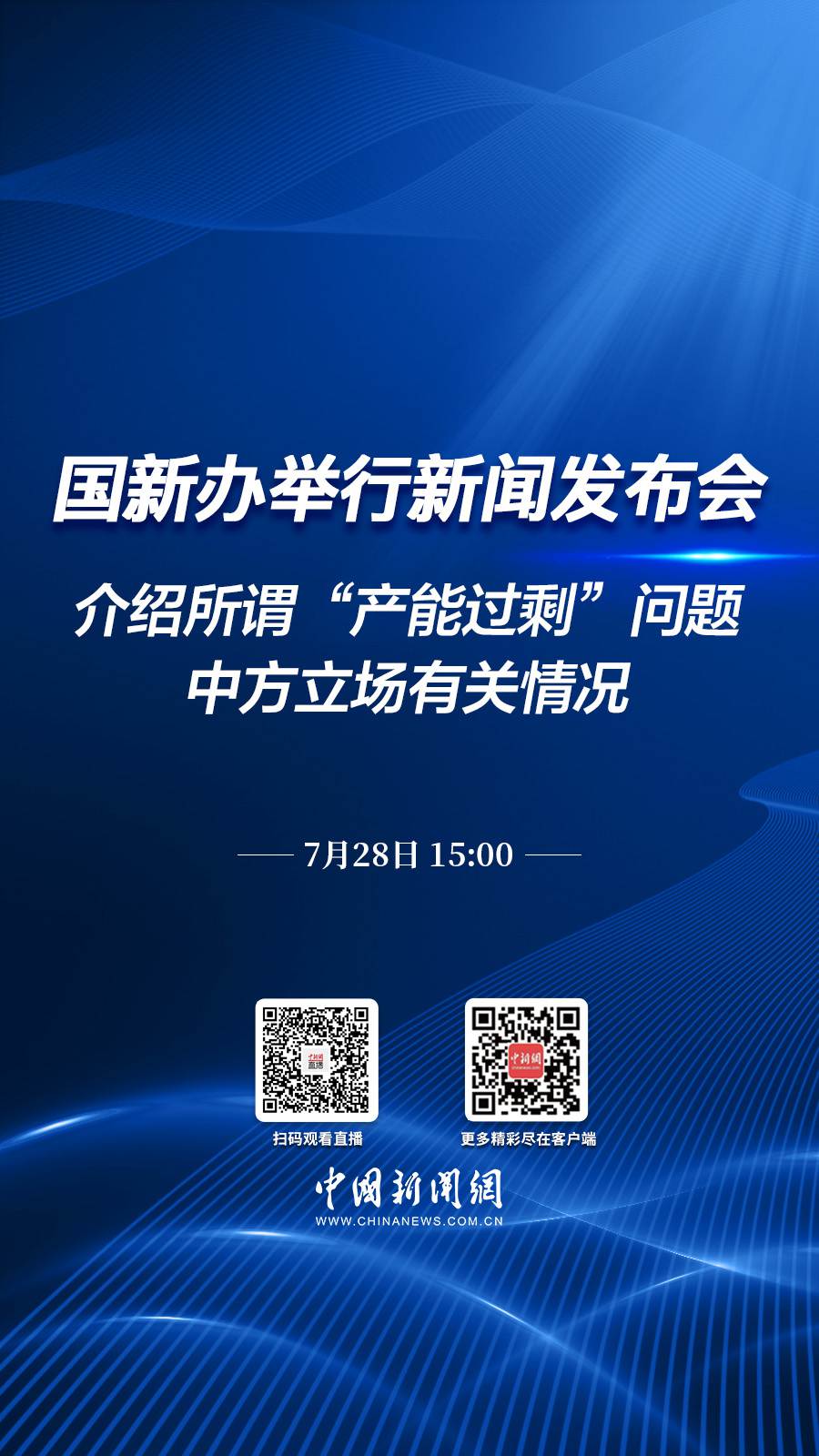 直播海报：国新办就所谓“产能过剩”问题中方立场有关情况举行新闻发布会