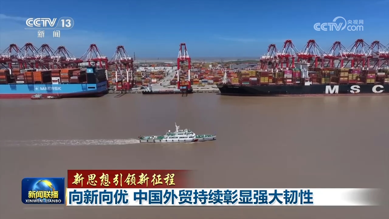 【新思想引领新征程】向新向优 中国外贸持续彰显强大韧性