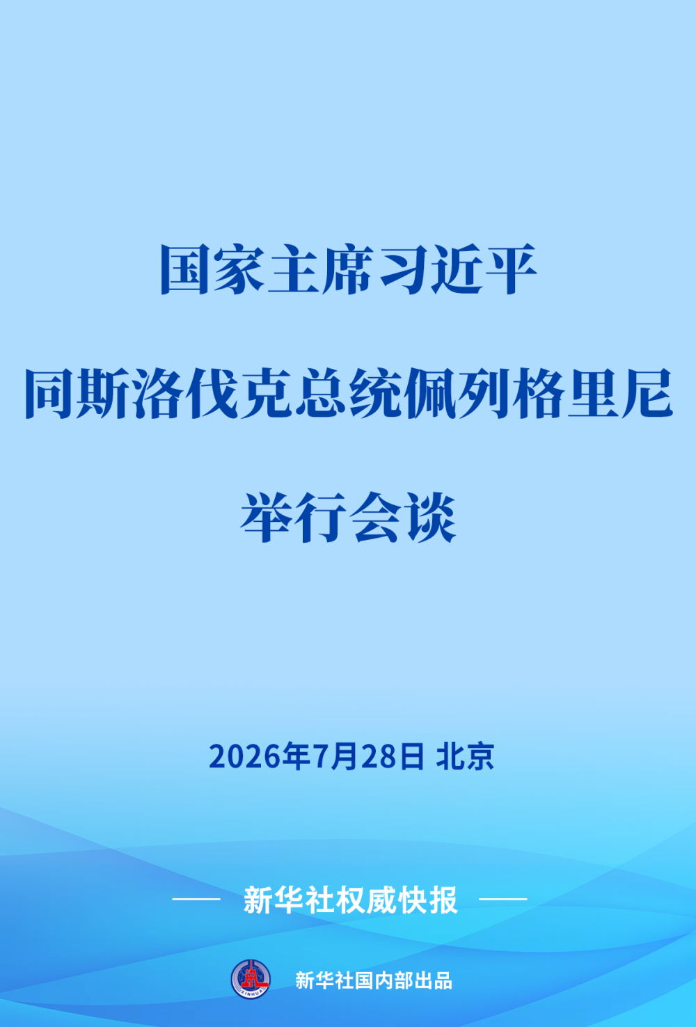 习近平同斯洛伐克总统佩列格里尼会谈