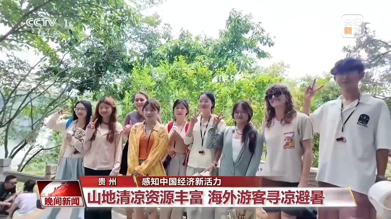 贵州避暑、上海看展、北京购物……外国游客在中国这样度夏