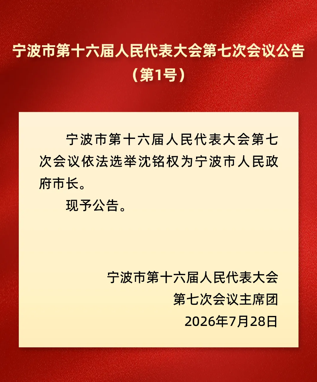 沈铭权当选宁波市人民政府市长