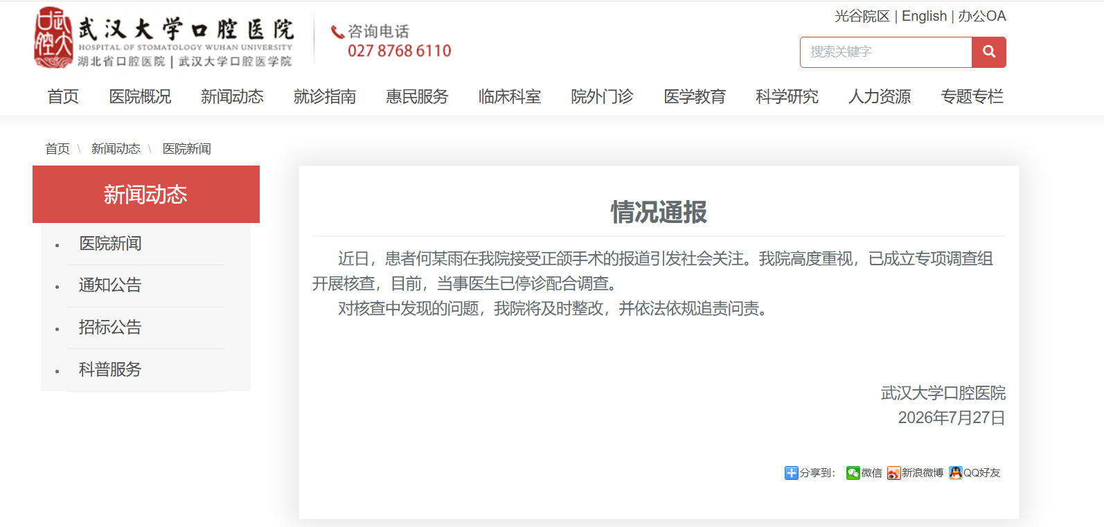 武汉大学口腔医院通报“女子正颌手术事件”：当事医生已停诊