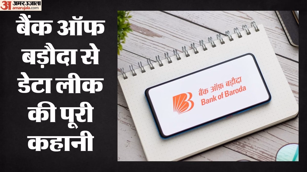 Explainer: दावा- आधार से जुड़ी जानकारी डार्क नेट पर, क्या है बैंक ऑफ बड़ौदा में डेटा लीक का सच; जानें सबकुछ