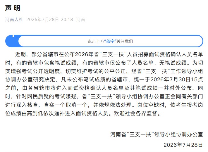 河南“三支一扶”高分成绩引争议，官方再回应