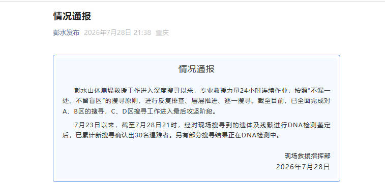 7月23日以来，彭水山体崩塌现场累计新搜寻确认出30名遇难者