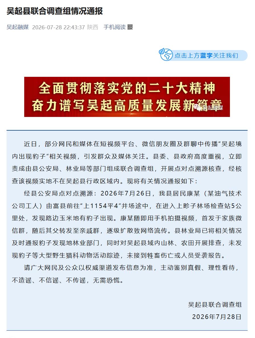 陕西吴起境内出现豹子？官方发布情况通报