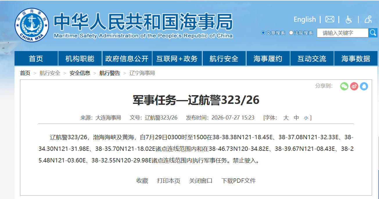 航行警告！渤海海峡及黄海部分海域执行军事任务 禁止驶入