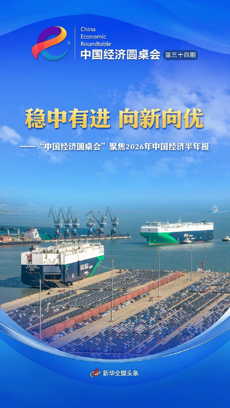 “中国经济圆桌会”聚焦2026年中国经济半年报