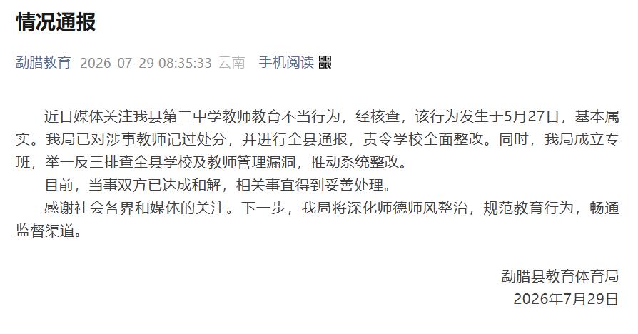 云南勐腊通报教师教育不当行为：已对涉事教师记过处分