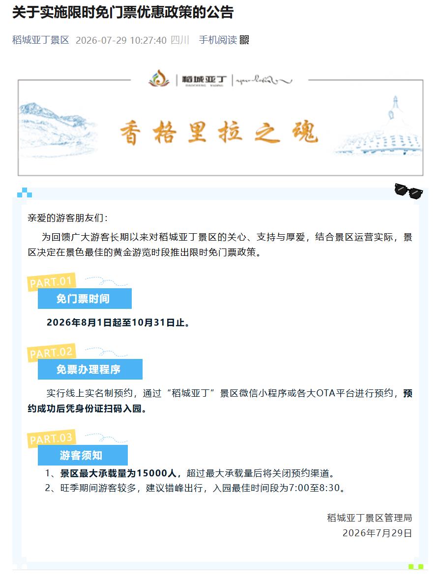 稻城亚丁景区发布公告：8月1日至10月31日限时免门票
