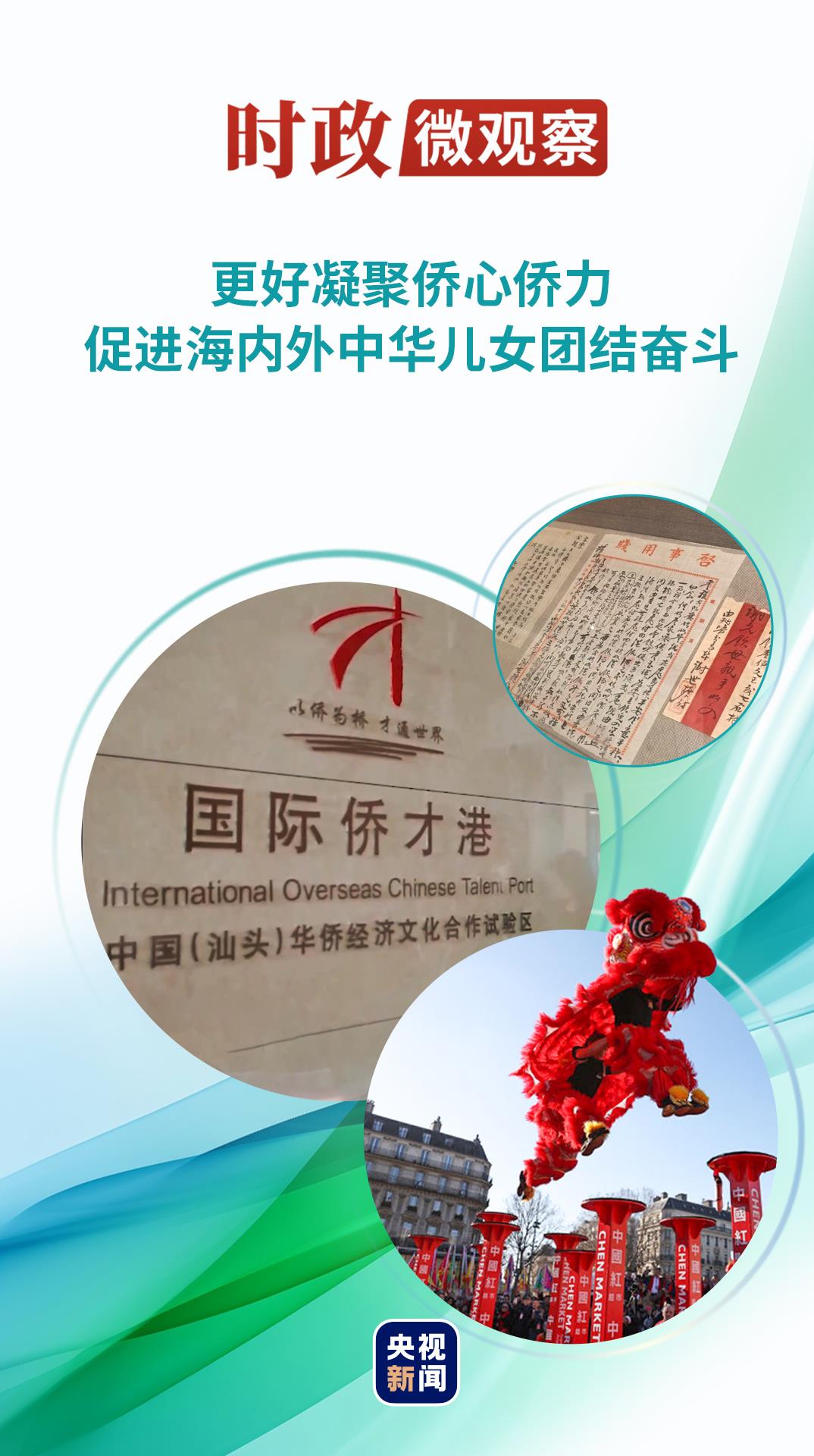 时政微观察丨以侨为桥，同心筑梦
