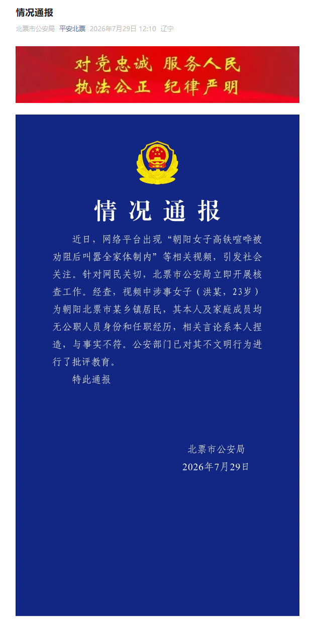 辽宁警方通报“女子高铁喧哗被劝阻后叫嚣全家体制内”