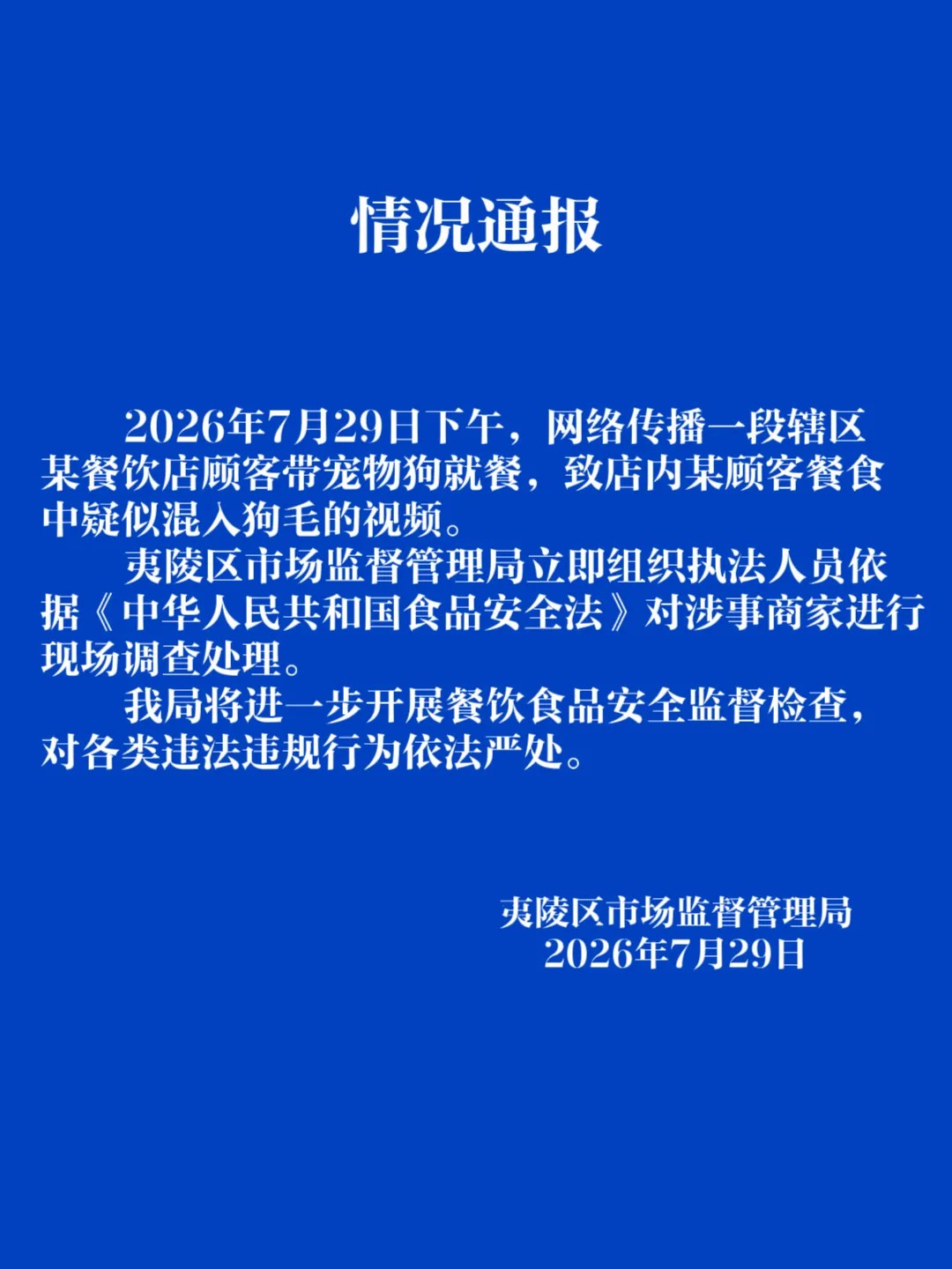 顾客餐食中疑似混入狗毛？湖北宜昌通报