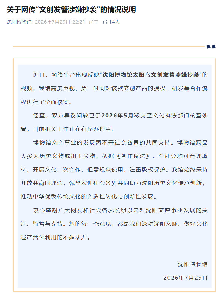 太阳鸟文创发簪被指涉嫌抄袭 沈阳博物馆发布情况说明