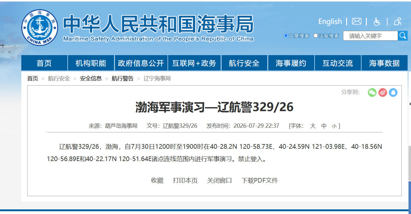 航行警告！渤海部分海域进行军事演习 禁止驶入