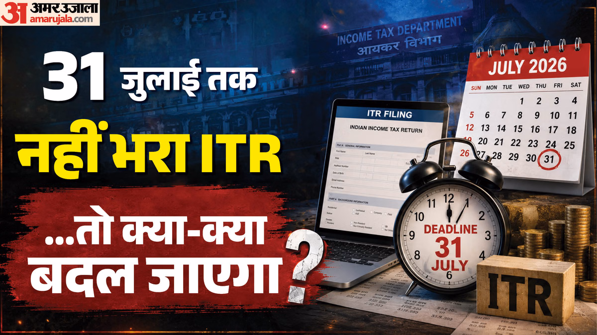 Explainer: 31 जुलाई तक आईटीआर नहीं भरा तो क्या होगा, किन लोगों के लिए रिटर्न दाखिल करना जरूरी?