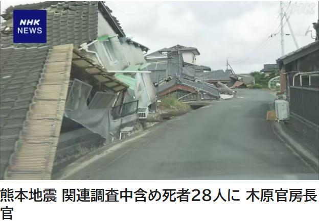 日媒：日本熊本县地震死亡人数升至28人