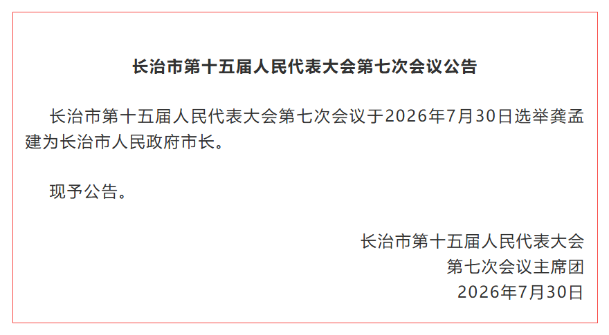 龚孟建当选长治市人民政府市长
