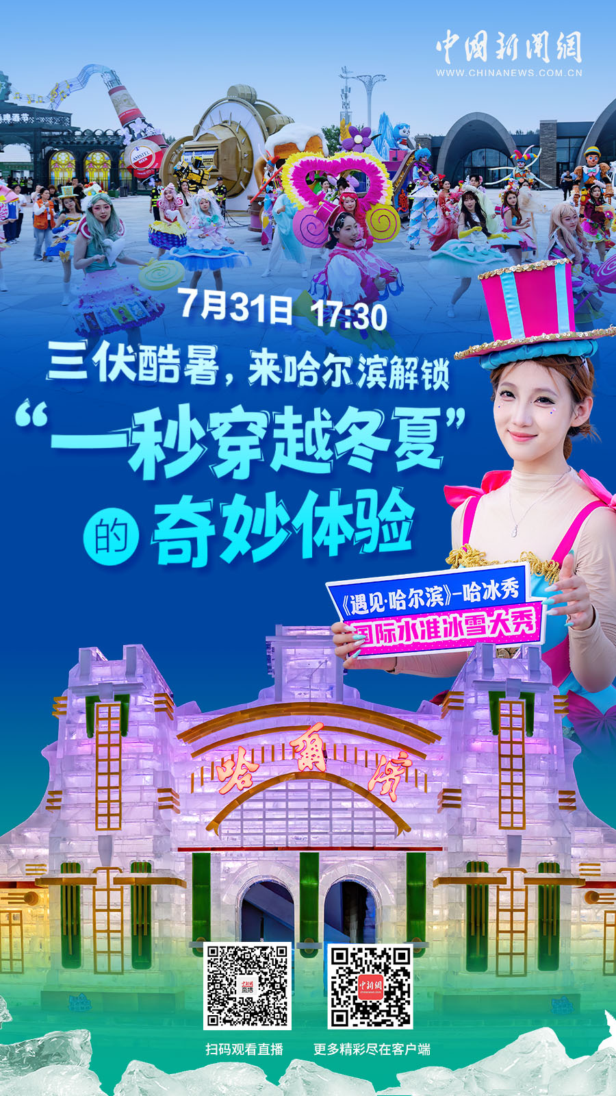 直播海报：三伏酷暑，来哈尔滨解锁“一秒穿越冬夏”的奇妙体验