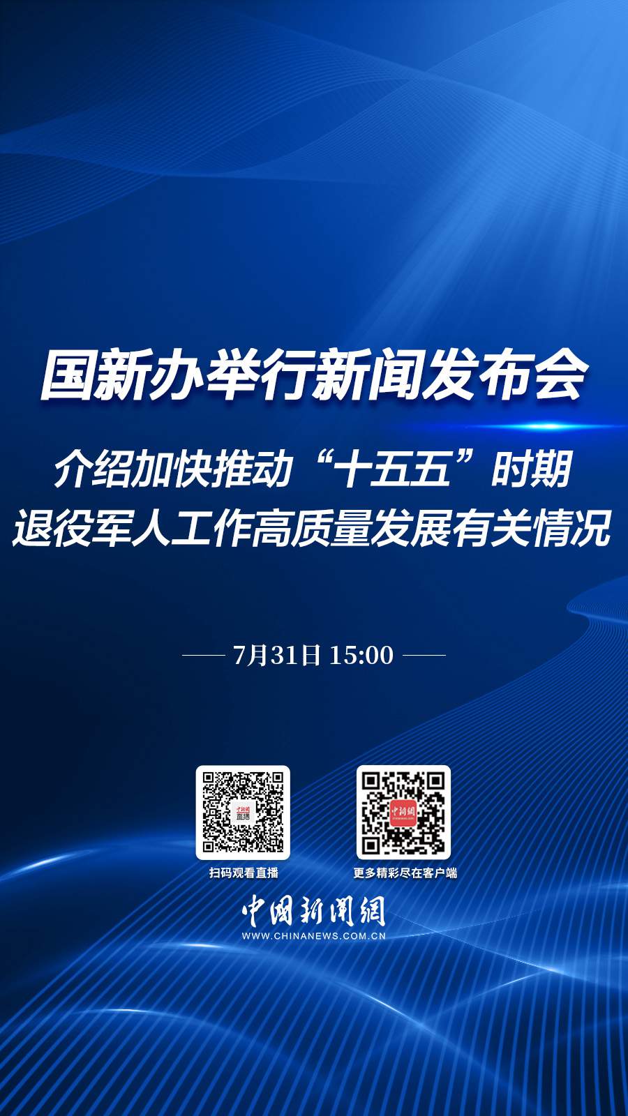 直播海报：国新办就加快推动“十五五”时期退役军人工作高质量发展有关情况举行发布会