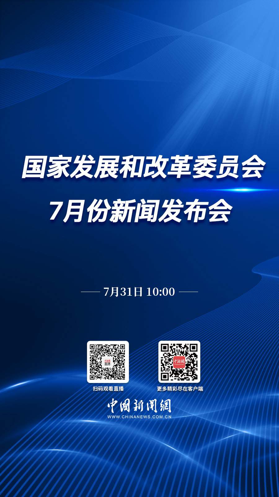 直播海报：国家发展改革委7月份新闻发布会