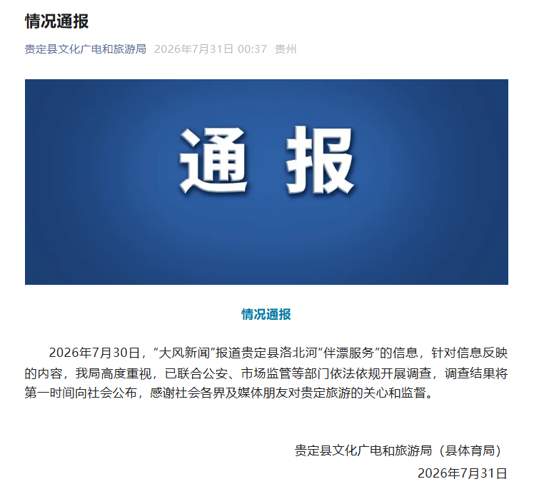 贵州贵定县通报洛北河“伴漂服务”：已开展调查
