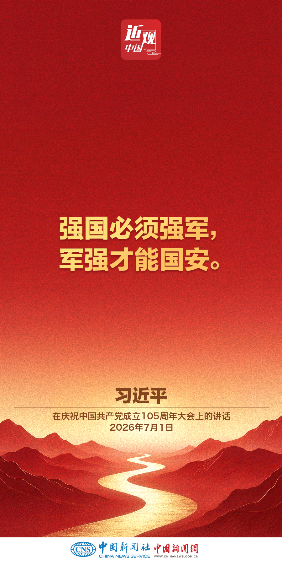 习近平：强国必须强军，军强才能国安