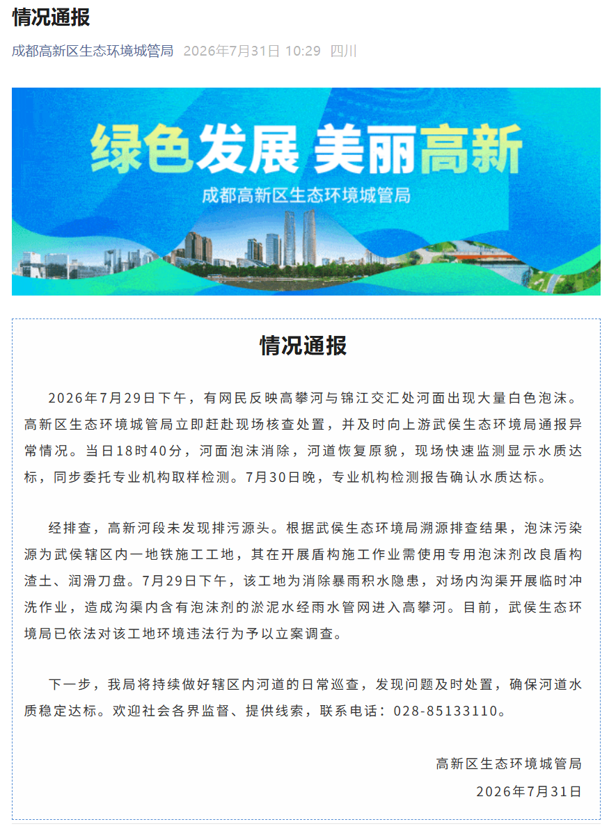 成都高新区通报“河面出现大量白色泡沫”：水质恢复达标