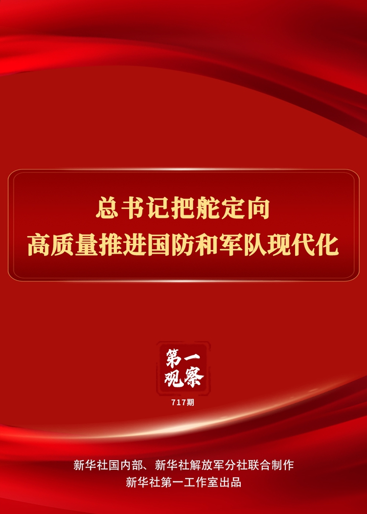 第一观察丨总书记把舵定向高质量推进国防和军队现代化