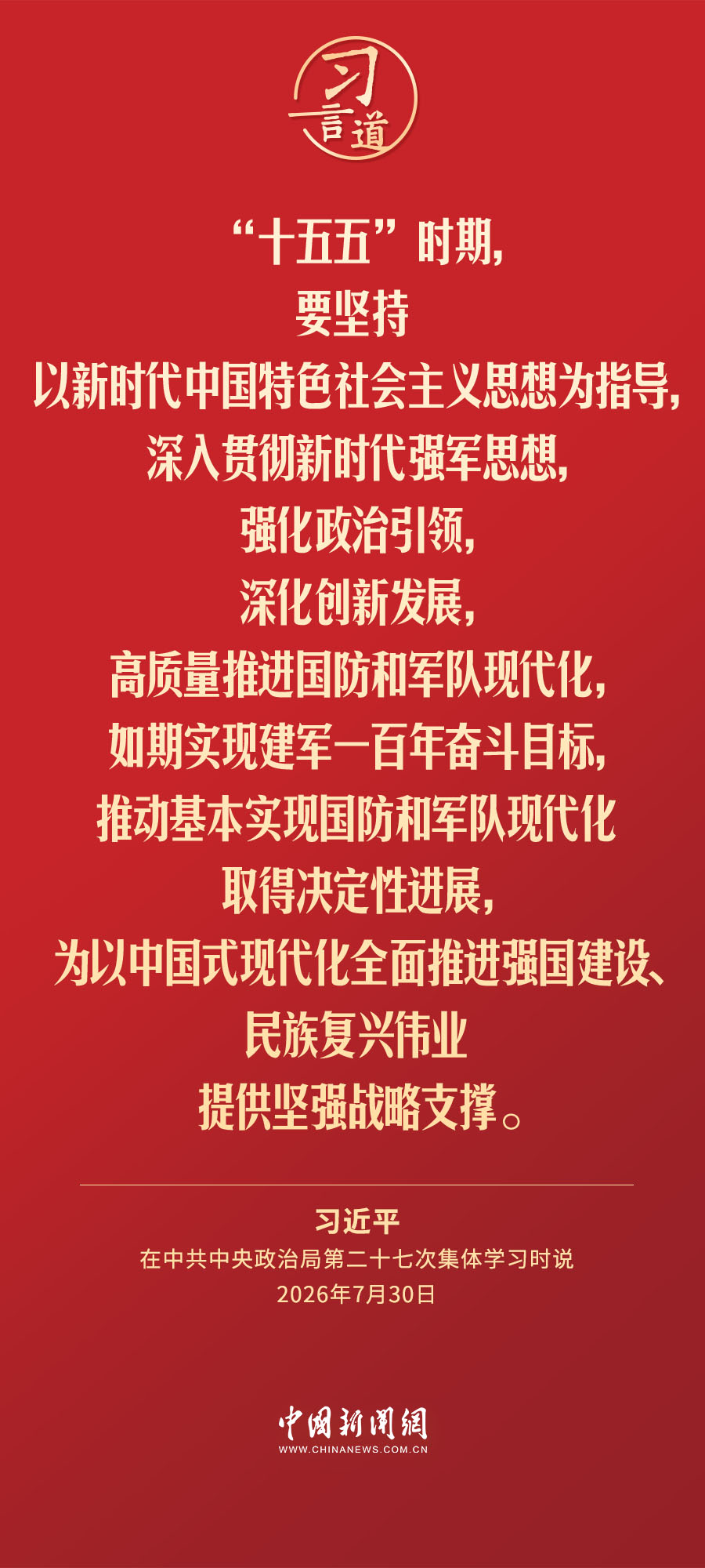 习言道｜确保枪杆子永远听党指挥