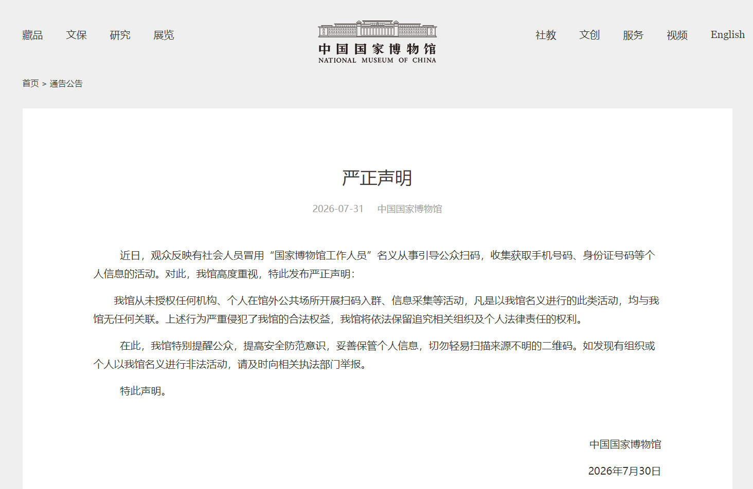 中国国家博物馆严正声明：从未授权在馆外开展扫码入群、信息采集活动