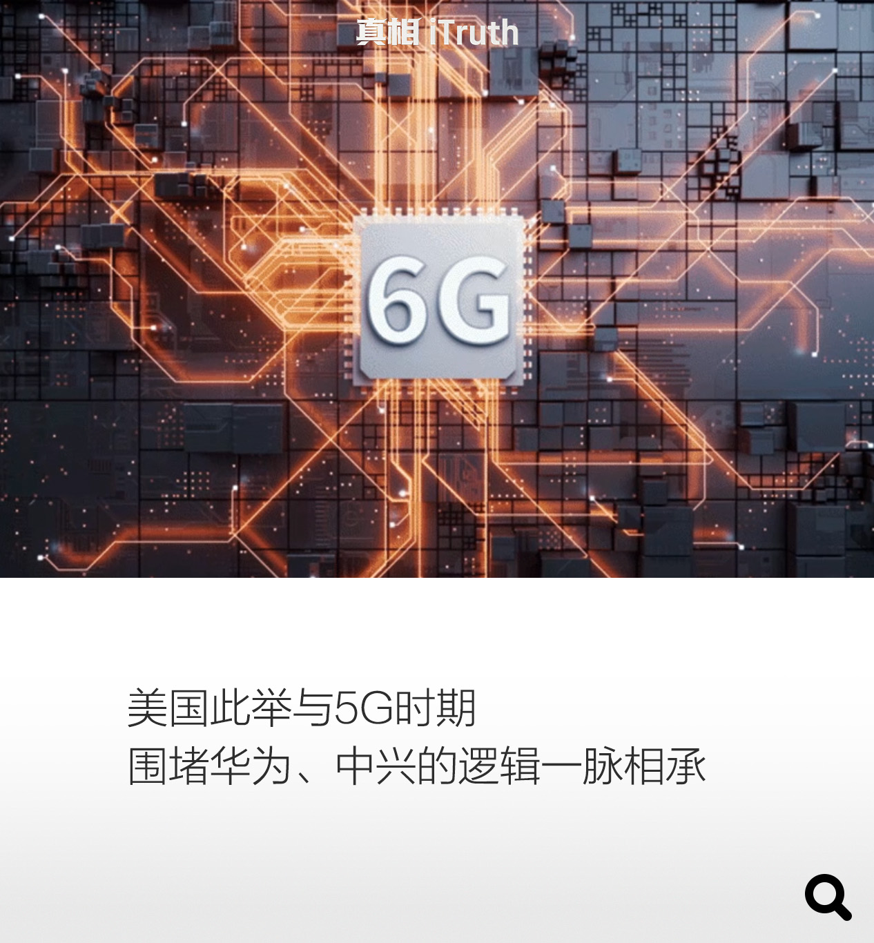 5G没拦住中国，美国又想在6G上使绊｜真相