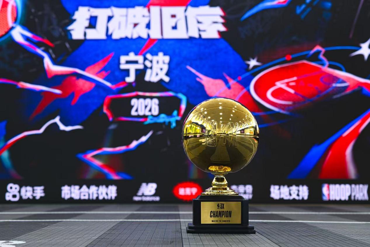 NBA 3X宁波站赛事收官