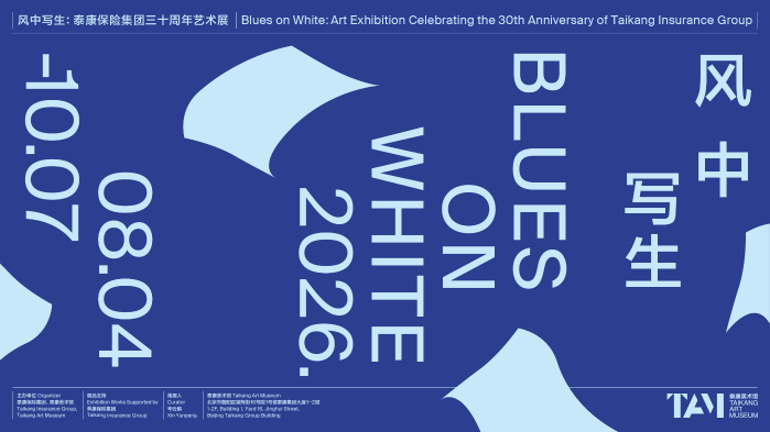 写生时代，礼赞生命——泰康三十周年“风中写生”艺术展在京启幕