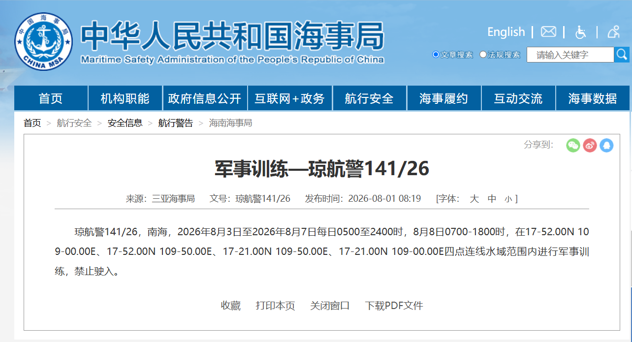 航行警告！南海部分海域进行军事训练 禁止驶入