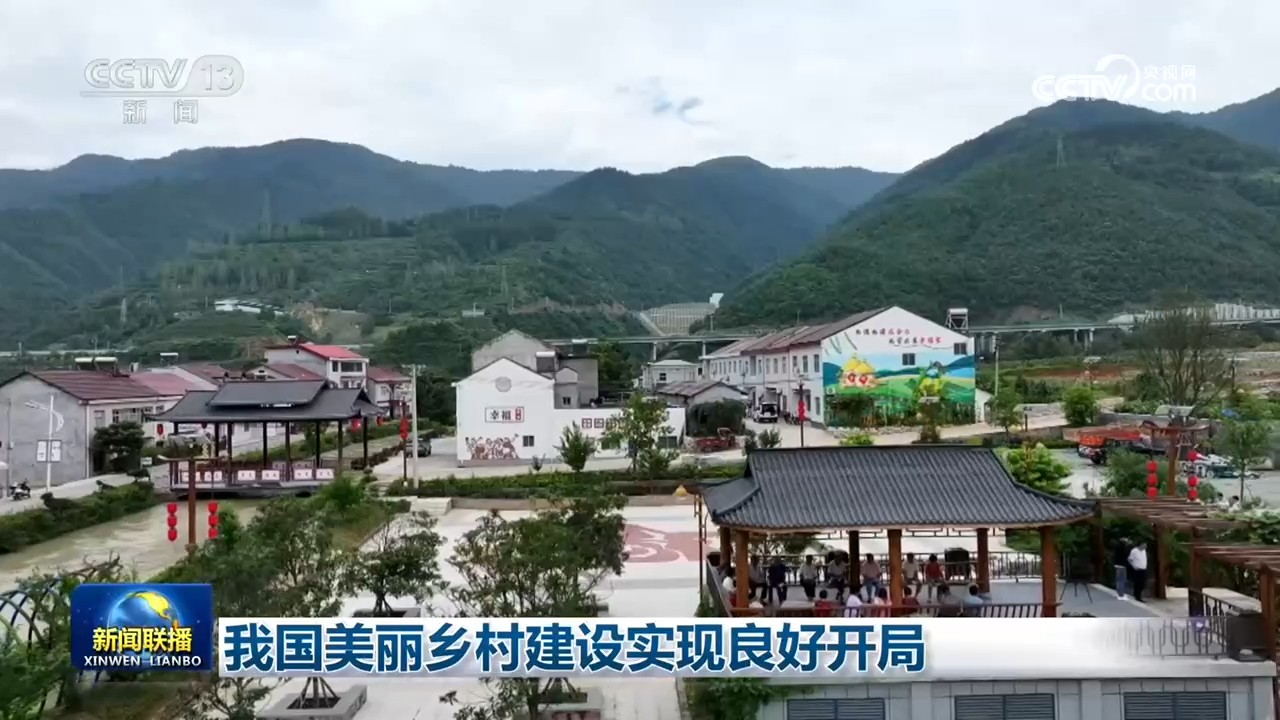 我国美丽乡村建设实现良好开局