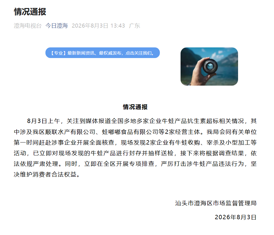 汕头澄海通报“牛蛙抗生素超标”：已开展全面核查
