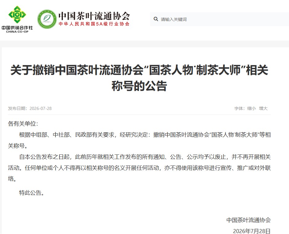 行业协会接连发公告，又一批“大师”退场