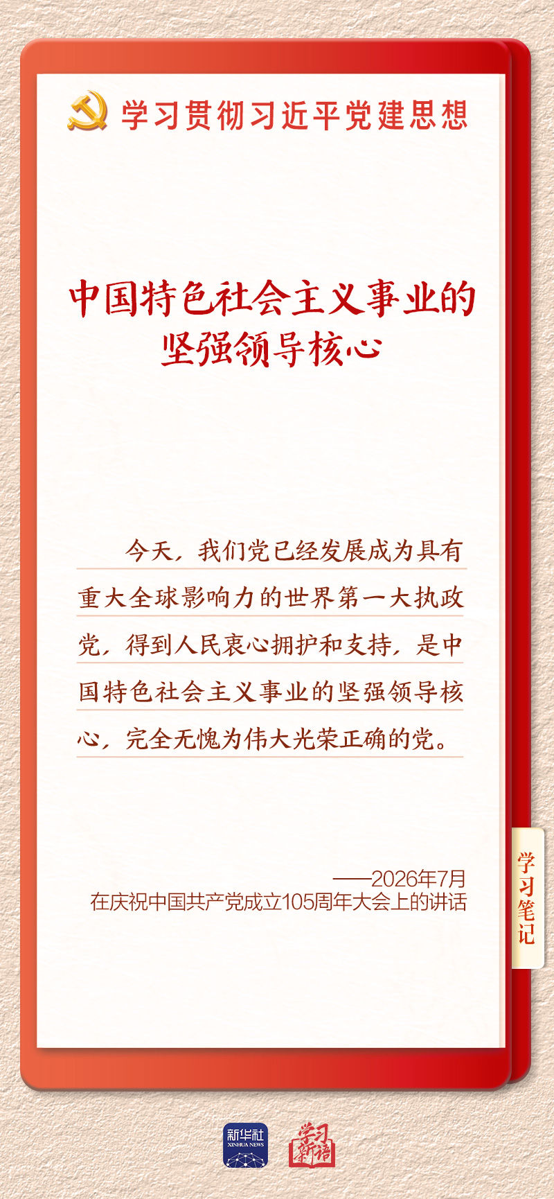 学习新语·铸魂强党｜办好中国的事情，关键在党