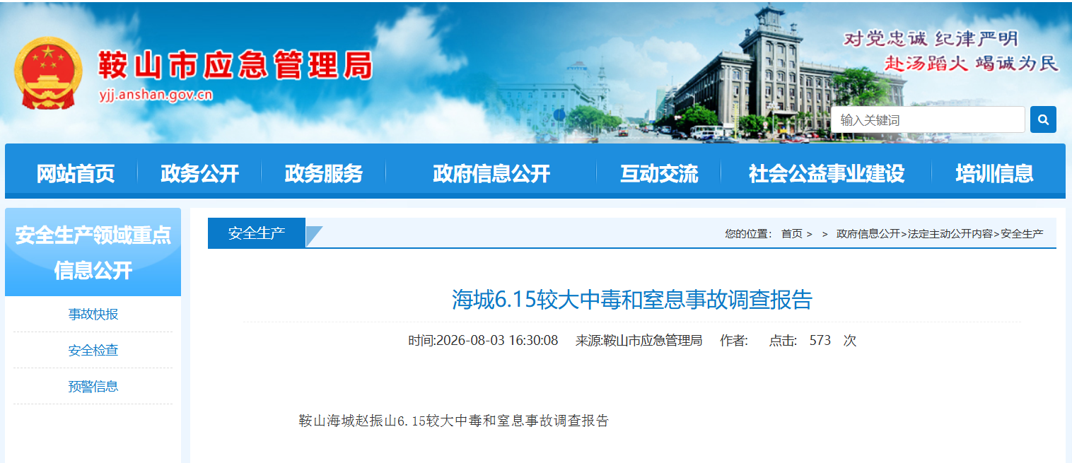辽宁海城一酸菜坑中毒事故调查报告公布