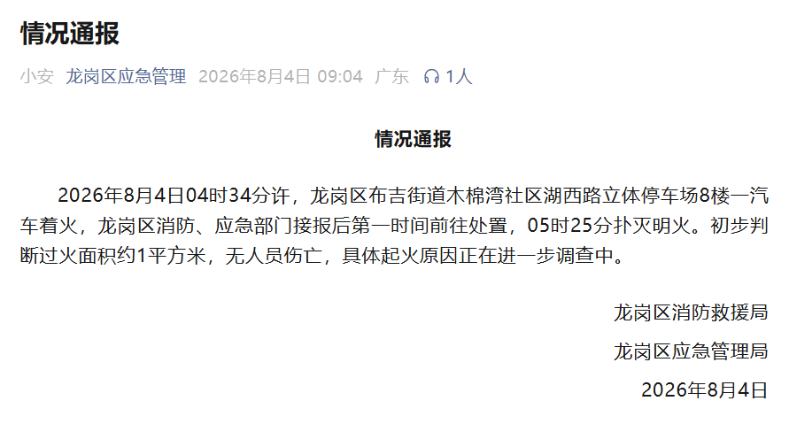 停车场一汽车着火 深圳龙岗通报：明火已扑灭，无人员伤亡