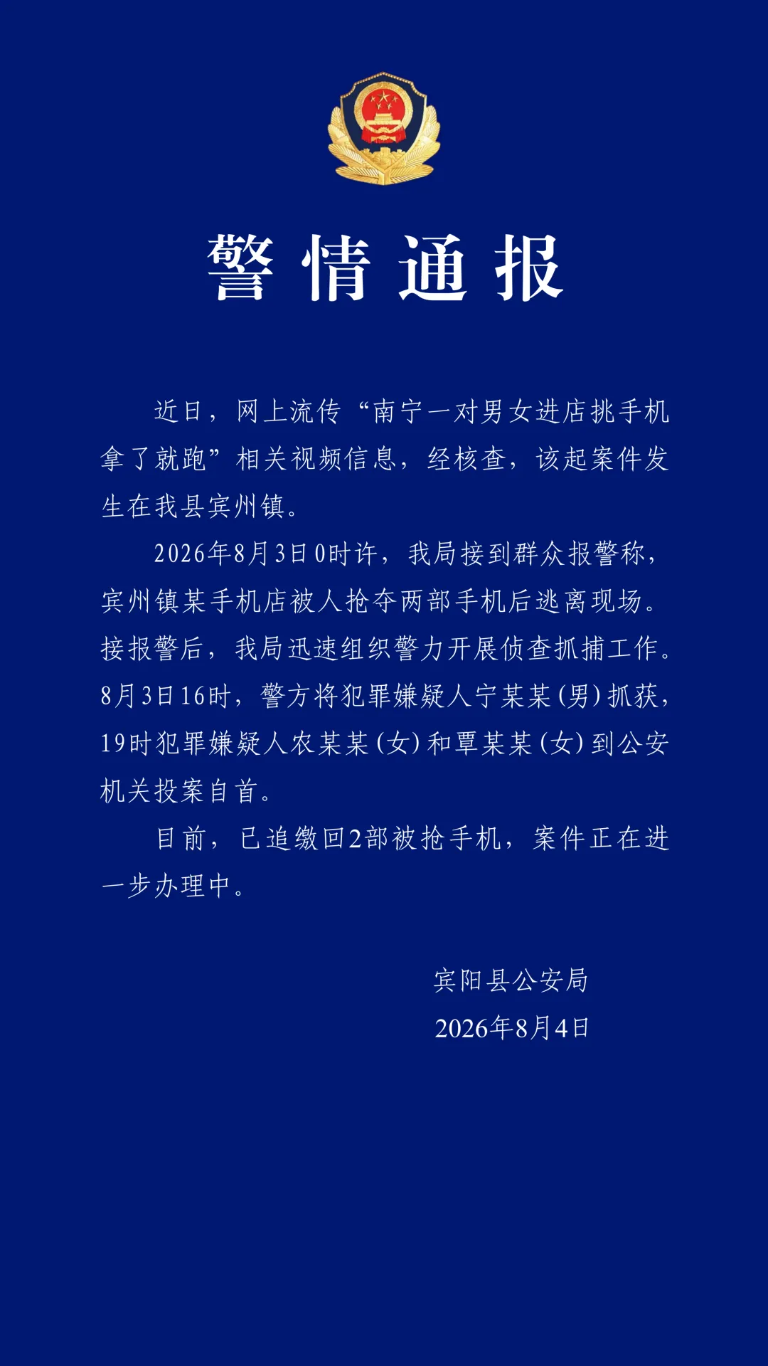 广西宾阳警方通报“一对男女进店挑手机拿了就跑”：手机已追回