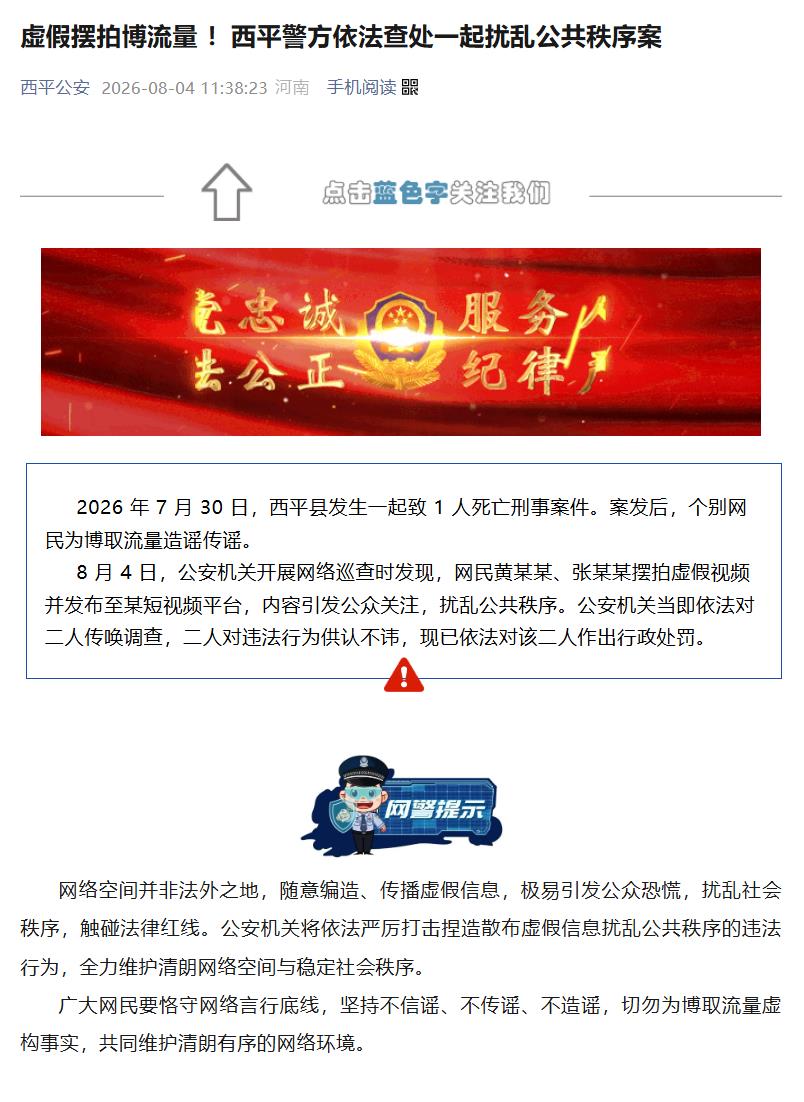 虚假摆拍博流量！河南西平警方查处一起扰乱公共秩序案