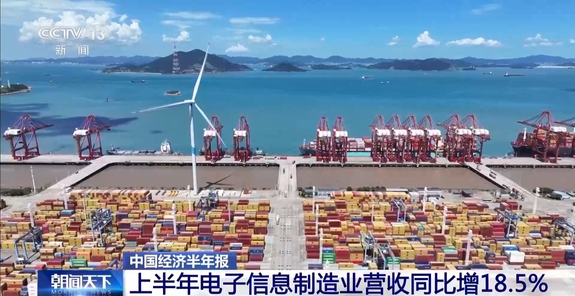 上半年我国电子信息制造业营收同比增长18.5%