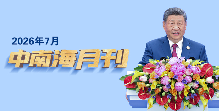 天天学习丨中南海月刊（2026.07）