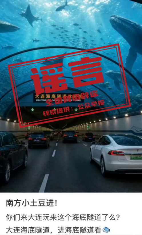 “大连湾海底隧道能看到鲨鱼”系谣言（2026·08·04）